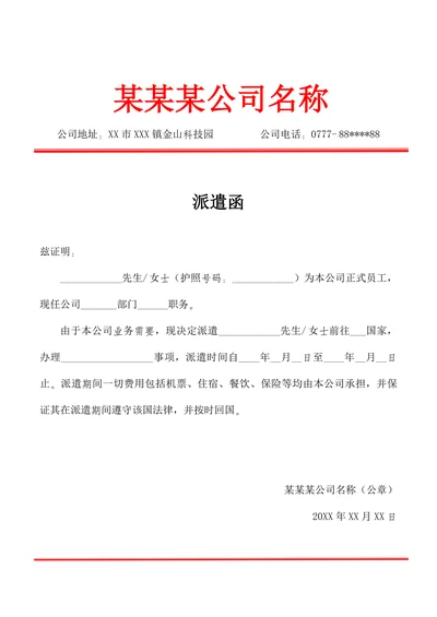 公务出国派遣函