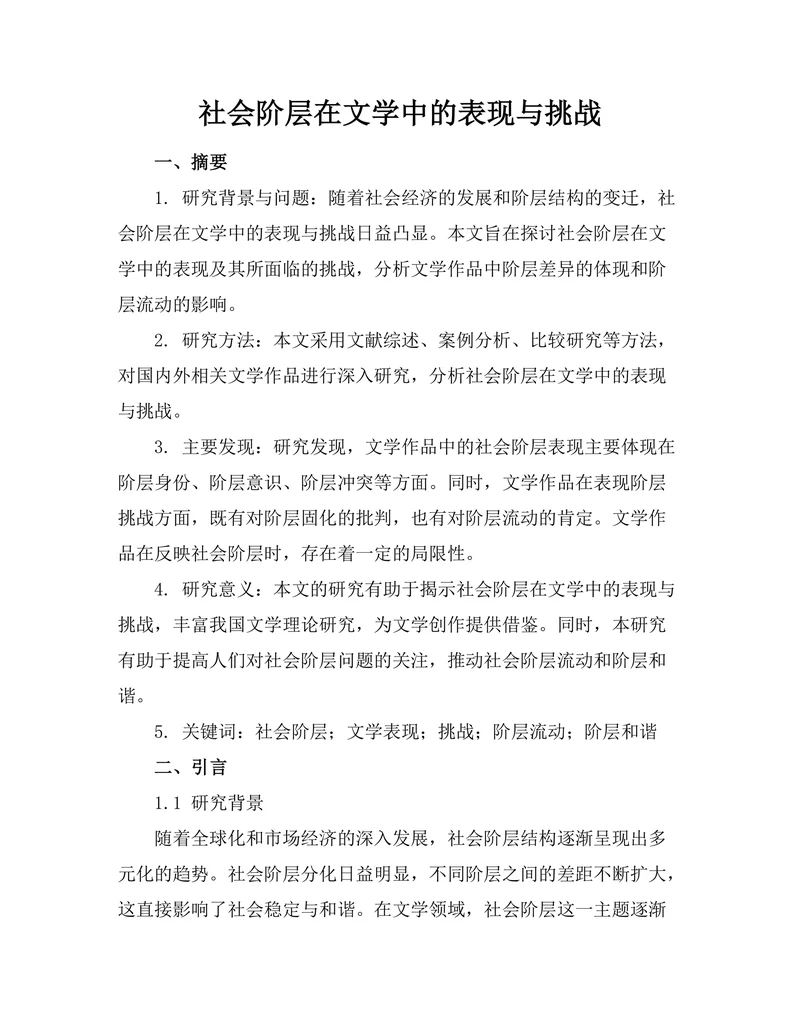 社会阶层在文学中的表现与挑战