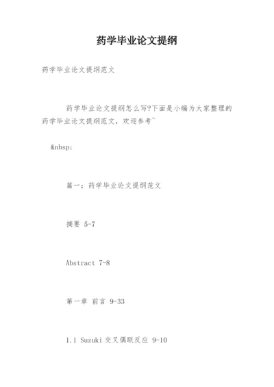 药学毕业论文提纲精编.docx