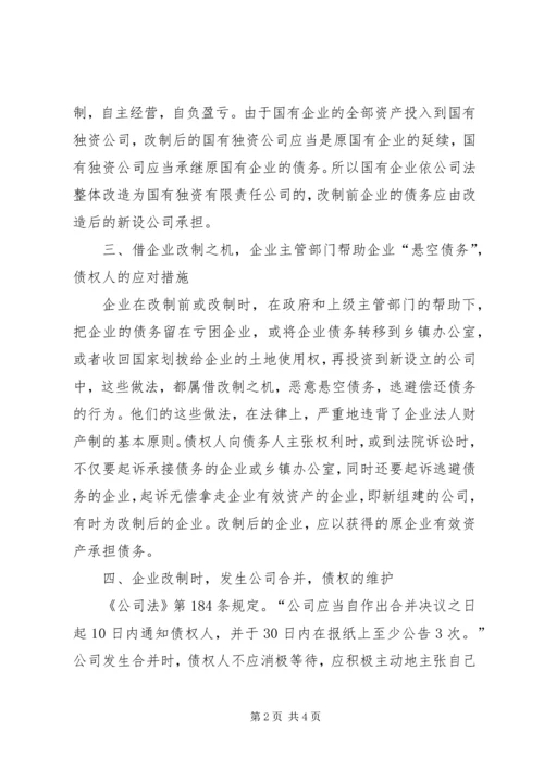 关于企业改制重组中的逃债现象分析范文大全精编.docx