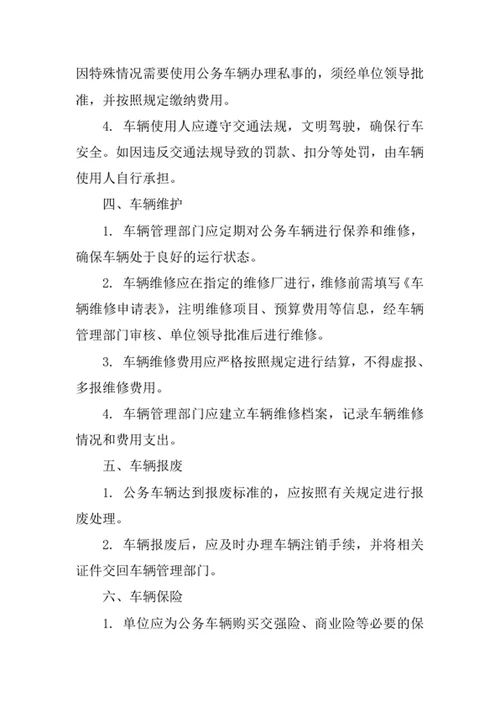 公务车辆管理办法
