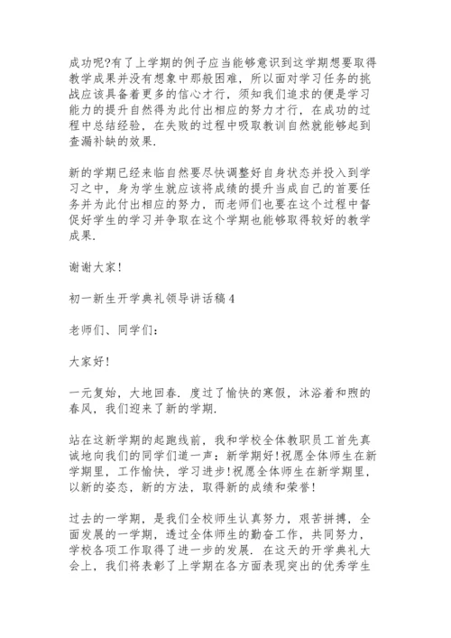 初一新生开学典礼领导人讲话稿4篇.docx