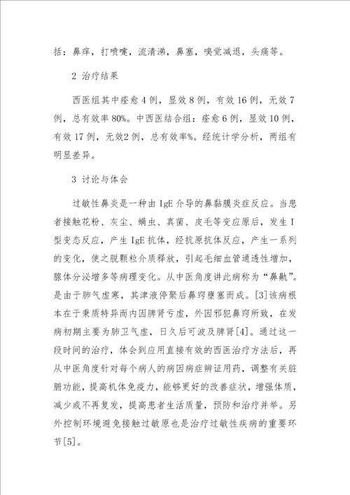 中西医方法治疗过敏性鼻炎的探索