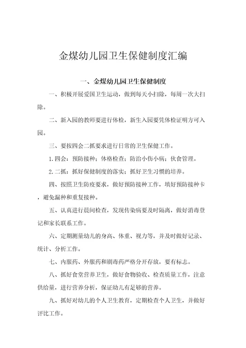 中心幼儿园卫生保健类制度