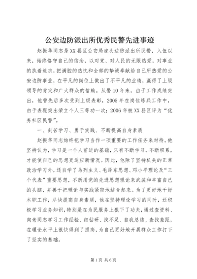 公安边防派出所优秀民警先进事迹精编.docx