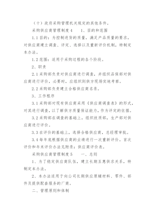 采购供应商管理制度.docx