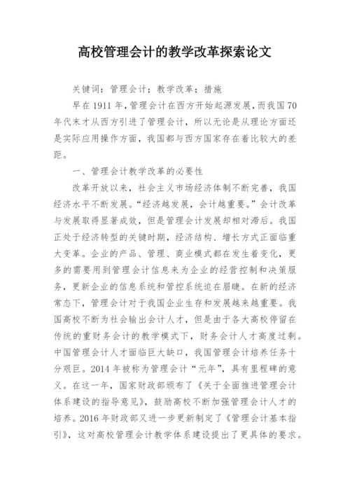 高校管理会计的教学改革探索论文.docx