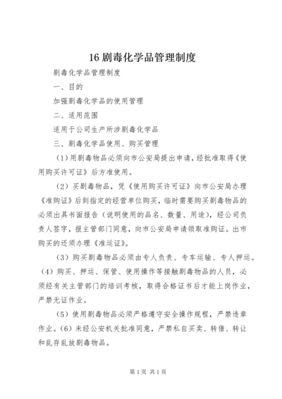 16剧毒化学品管理制度.docx