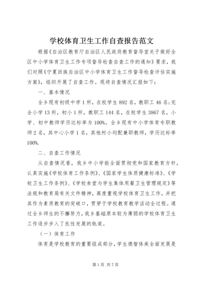 学校体育卫生工作自查报告范文 (2).docx