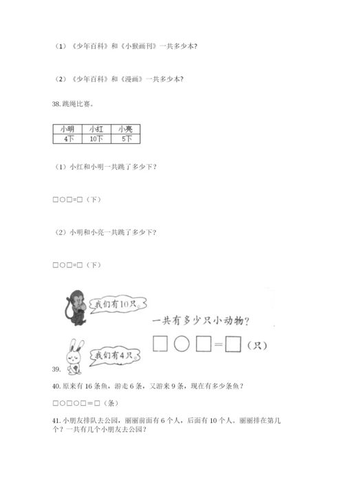 小学一年级上册数学解决问题50道附完整答案（全国通用）.docx