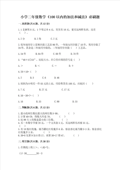 小学二年级数学100以内的加法和减法必刷题研优卷