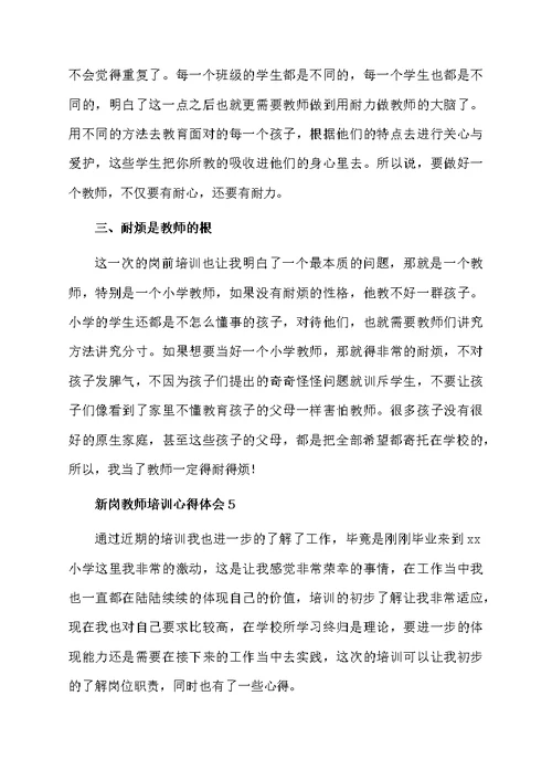 新岗教师培训心得体会范文（精选6篇）