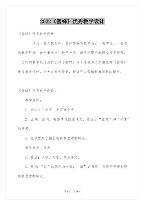 2022《蜜蜂》优秀教学设计.docx