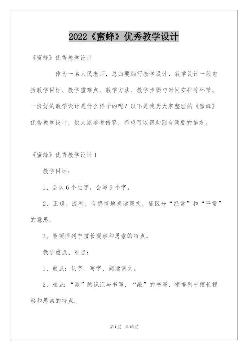 2022《蜜蜂》优秀教学设计.docx