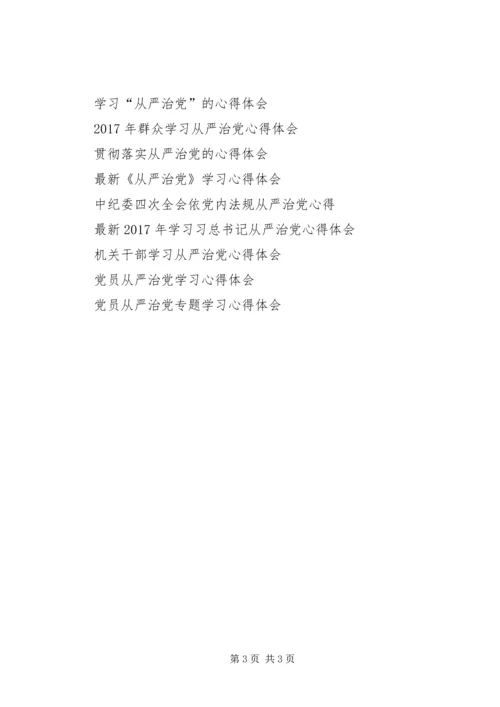 学习《从严治党坚定不移》心得体会.docx