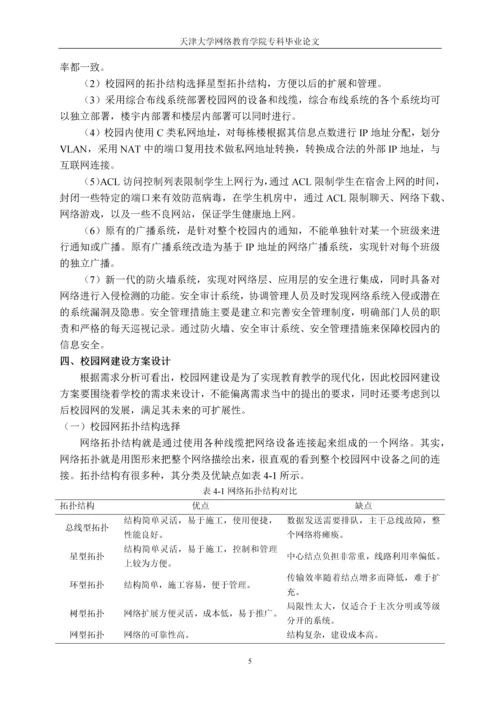 毕业设计(论文)-校园网的设计与建设.docx