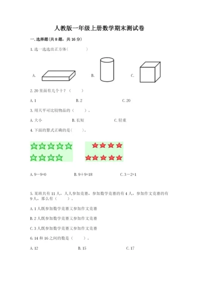 人教版一年级上册数学期末测试卷精品【a卷】.docx