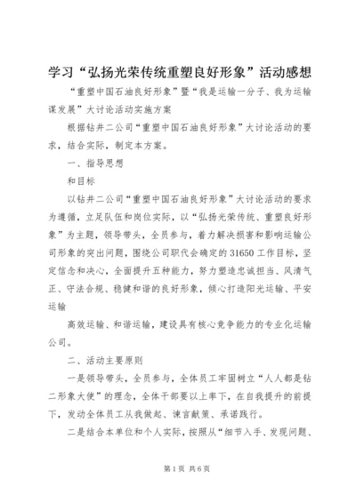 学习“弘扬光荣传统重塑良好形象”活动感想 (3).docx