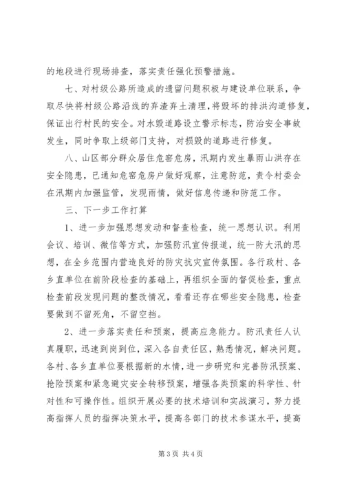 乡镇防汛安全隐患排查整改报告_1.docx