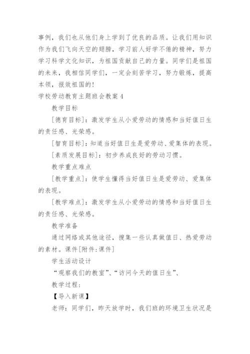 学校劳动教育主题班会教案.docx