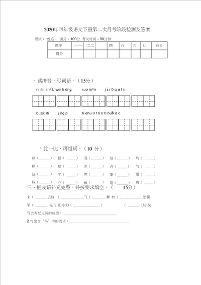 2020年四年级语文下册第二次月考阶段检测及答案