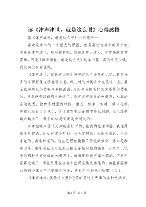 读《津声津世，就是这么哏》心得感悟.docx