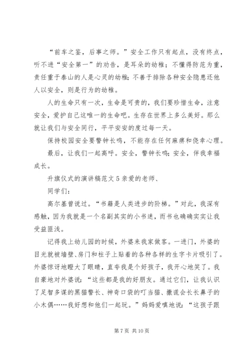 升旗仪式的演讲稿.docx