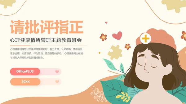 插画风心理健康情绪管理主题班会PPT模板