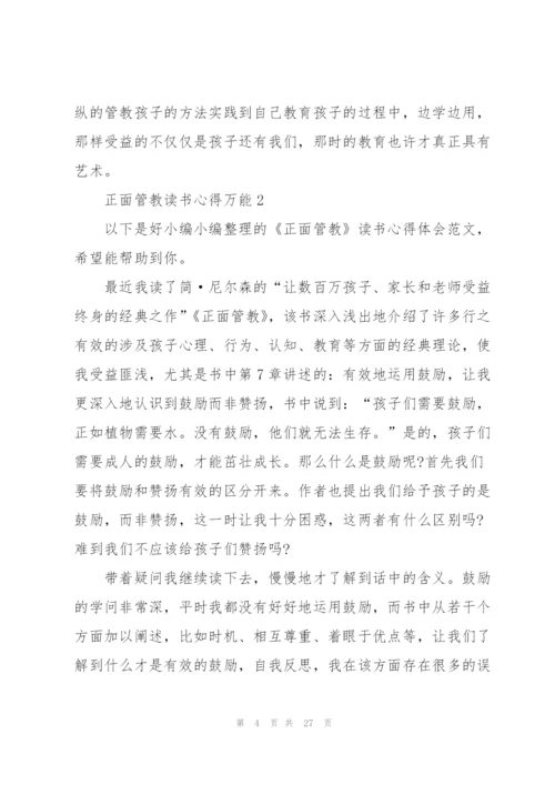 正面管教读书心得万能10篇.docx
