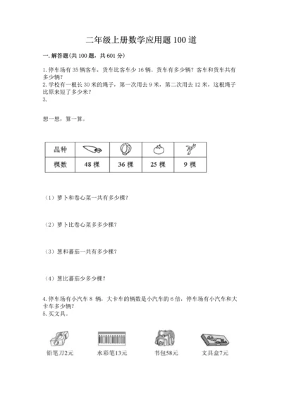 二年级上册数学应用题100道含完整答案（全国通用）.docx