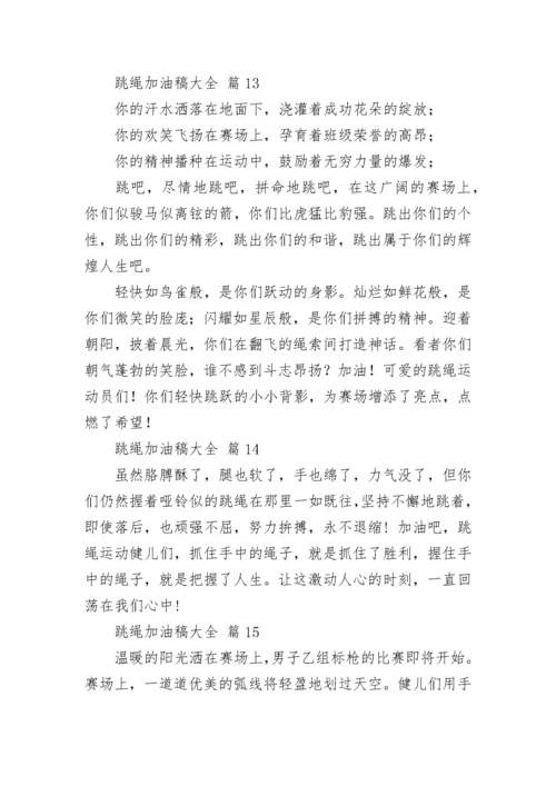 跳绳加油稿大全.docx