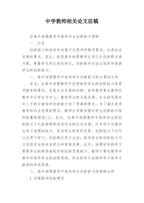 中学教师相关论文征稿.docx