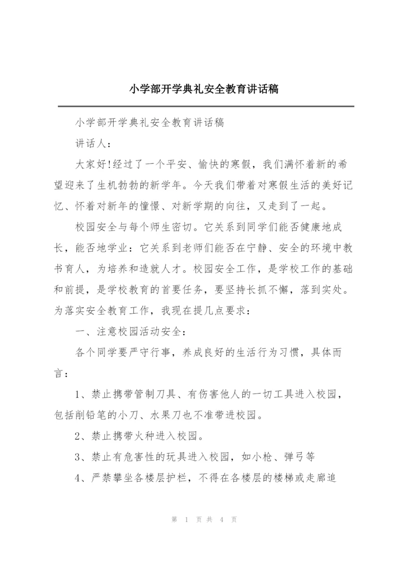 小学部开学典礼安全教育讲话稿.docx