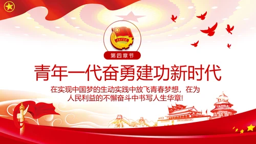 青春心向党建功新时代弘扬共青团使命团课PPT