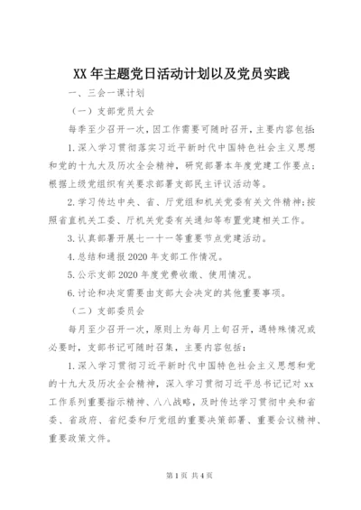XX年主题党日活动计划以及党员实践.docx