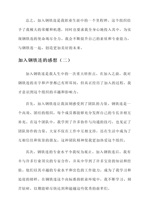 加入钢铁连的感想