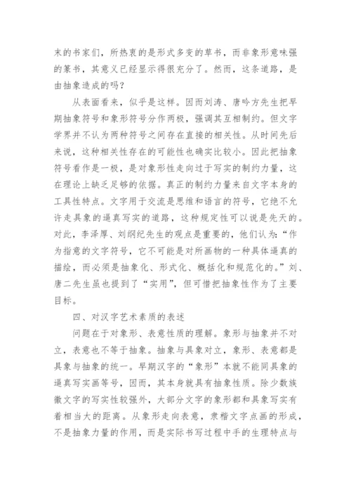 汉字艺术素质问题的再思考的文学论文.docx