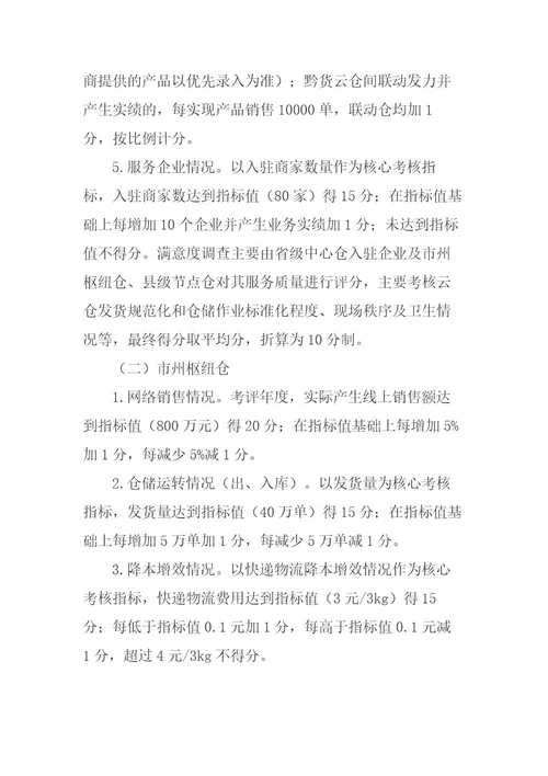 贵州省电商供应链云仓服务体系20222023年度运营绩效考评方案