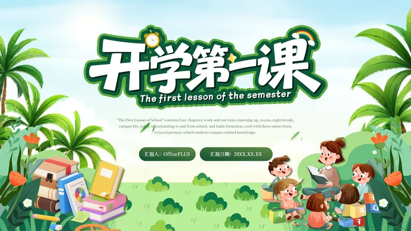 绿色简约卡通插画开学第一课PPT模板