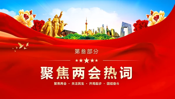 红色飘带大气党课全面学习解读我国两会PPT