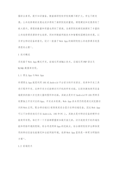 基于WebApp的公共选修课系统设计与实现.docx