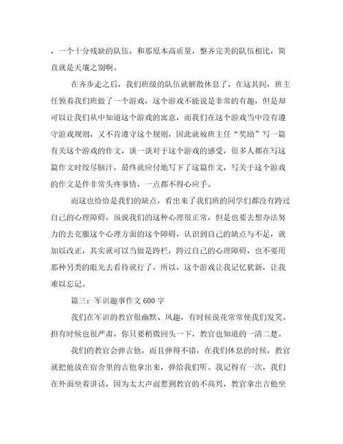 军训趣事作文600字