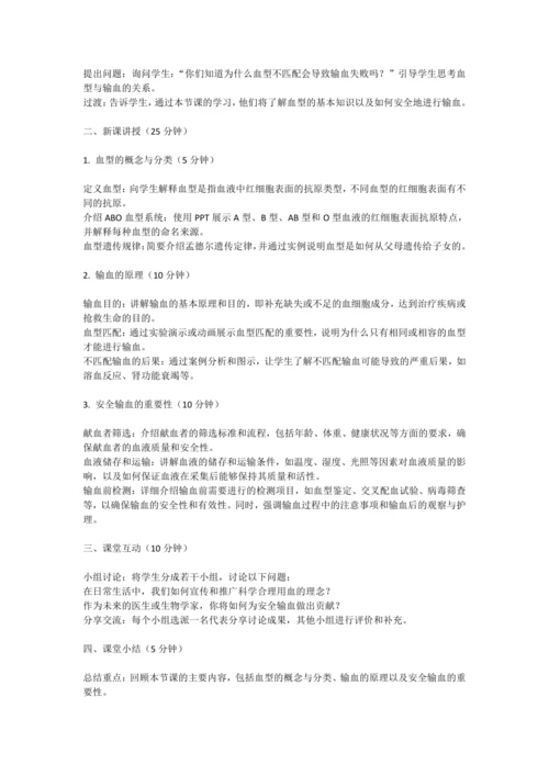 【核心素养目标】4.4.4输血与血型教案2023--2024学年人教版初中生物七年级下册