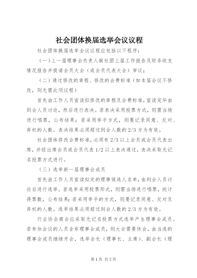 社会团体换届选举会议议程.docx