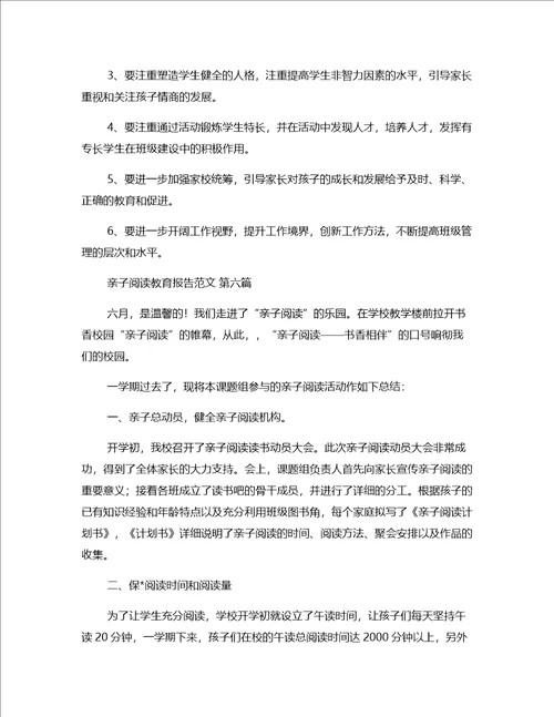 亲子阅读教育报告范文精选8篇