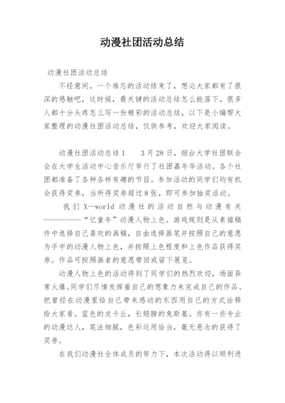 动漫社团活动总结.docx