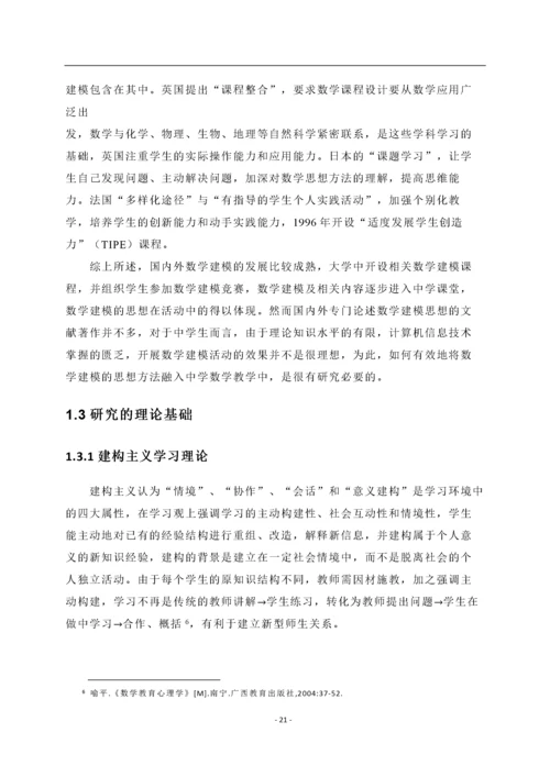 高中数学教学中数学建模思想融入的实践研究.docx