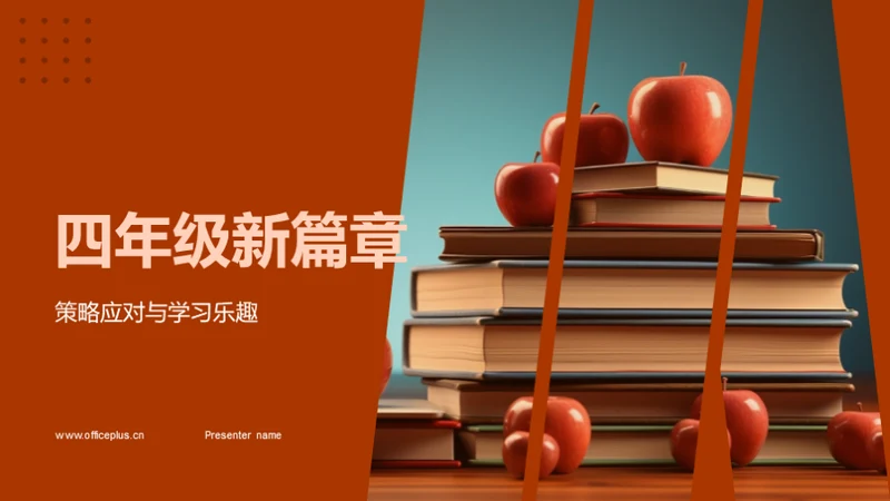 四年级新篇章