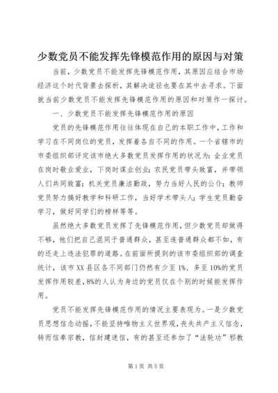 少数党员不能发挥先锋模范作用的原因与对策.docx