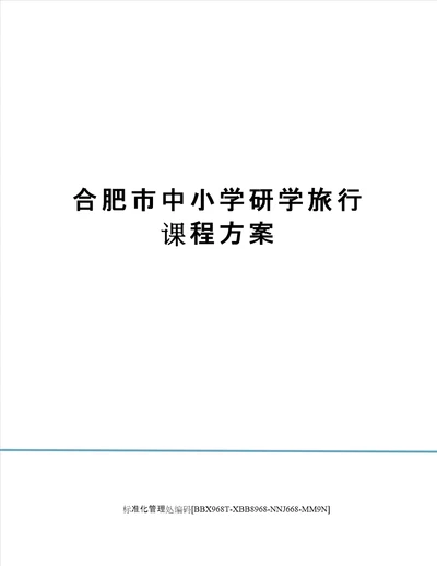 合肥市中小学研学旅行课程方案完整版